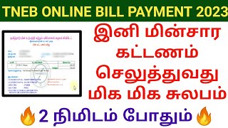 TNEB EB Bill payment online 2023 | மின் கட்டணம் செலுத்துவது மிக சுலபம் #tneb #tnebbill #ebbill screenshot 5