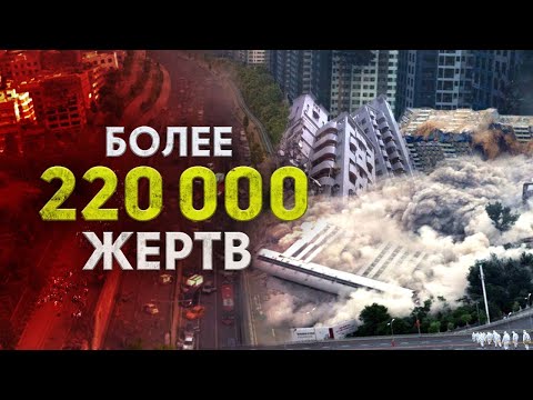 Самые страшные землетрясения 20 и 21 века