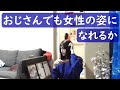 【女装】第十四回・アラフォーおじさんがどこまで女性の姿に近づけるか