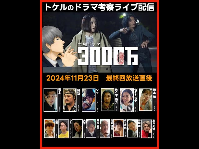 #3000万 ドラマ考察感想 最終回第8話放送直後ライブ配信! #NHK ドラマ