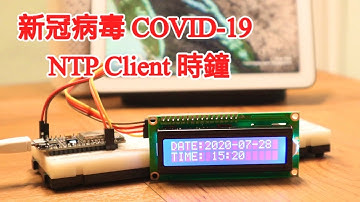(COVID-19)新冠肺炎LCD顯示+NTP Client時鐘顯示教學