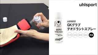 【メンテナンス用品】U91820 GKグラブ デオドラントスプレー【uhlsport】