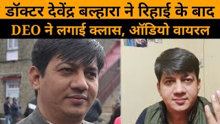 डॉ. देवेंद्र बल्हारा का ऑडियो हुआ वायरल। फिर से कोरोना को लेकर बोली बड़ी बात। screenshot 3