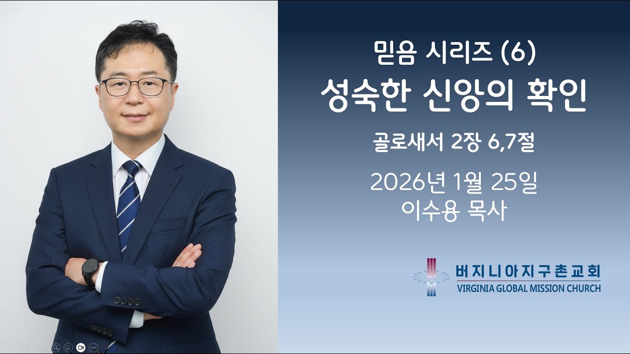 믿음 시리즈 (6) 성숙한 신앙의 확인 / 버지니아 지구촌교회 주일 설교 이수용 목사