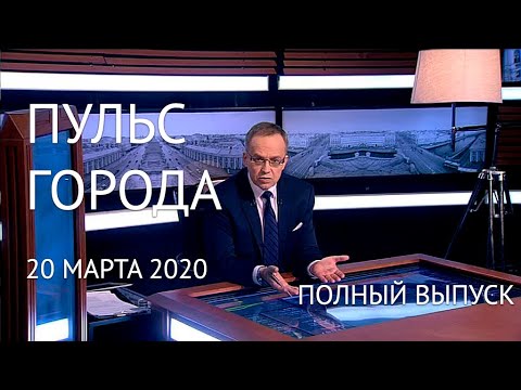 Пульс города, 20 марта 2020