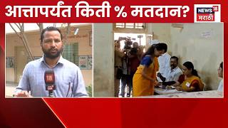 Baramati Bypoll Election Voting News | बारामती आणि राहुरीमध्ये आत्तापर्यंत किती टक्के मतदान झालं?
