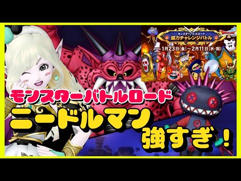 ドラクエ10】ニードルマン強すぎ！モンスターバトルロード！(バッチ