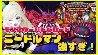 ドラクエ10】ニードルマン強すぎ！モンスターバトルロード！(バッチ
