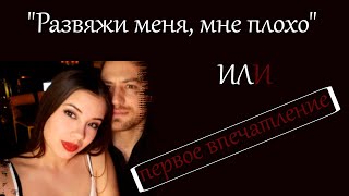 РАСКРЫТЫЕ ПРЕСТУПЛЕНИЯ!!! &quot;Развяжи меня, мне плохо&quot; или первое впечатление