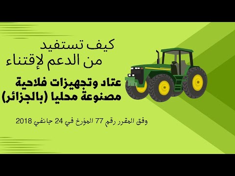 أنواع من الدعم لإقتناء عتاد وتجهيزات فلاحية مصنوعة محليا بالجزائر وفق المقرر رقم 77