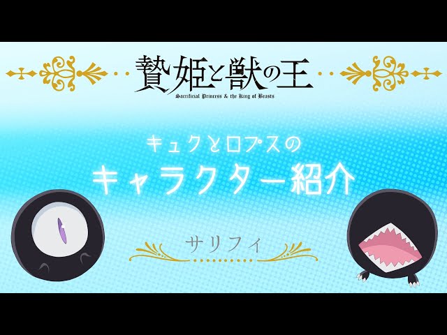 贄姫と獣の王】ミニアニメ「キャラクター紹介① サリフィ