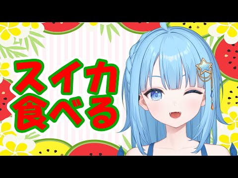 【カメラあり】#雑談　差し入れのスイカ食べるでし🍉