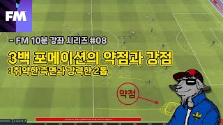 [FM 10분강좌] 3백(352wb) 포메이션의 약점과 강점 - 취약한 측면과 강력한 2톱