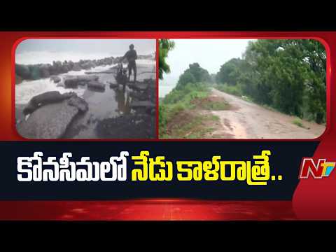 Cyclone Arnab: కోనసీమపై విరుచుకుపడుతున్న అర్నబ్ తుఫాన్.. 1996 నాటి విధ్వంసం.. వణుకుతున్న జనం | NTV - NTVTELUGU