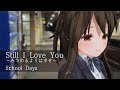 Still I Love You ~みつめるよりは幸せ~/School Days - 歌ってみた【はがね】