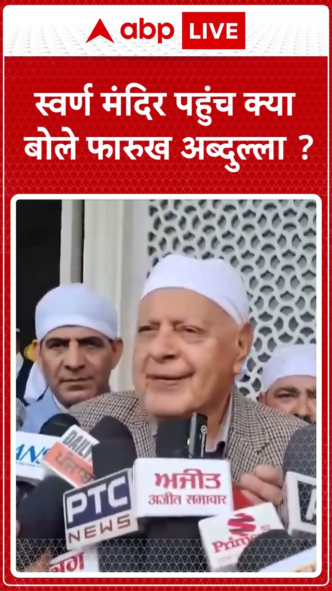 स्वर्ण मंदिर पहुंच क्या बोले फारुख अब्दुल्ला ?