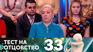 Тест на отцовство | Выпуск 33