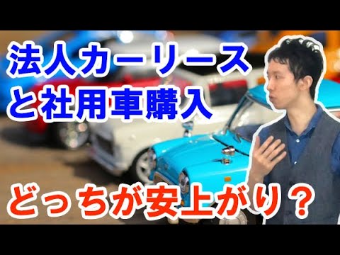 法人の社用車購入とカーリースで安いのは？車のコスト削減・資金繰り改善