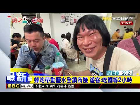 最新》蜂炮帶動鹽水全鎮商機 遊客：吃麵等2小時 @ebcch51