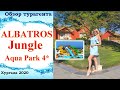 Jungle Aqua Park 4* Хургада