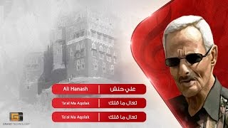 علي حنش - تعال ما قلك