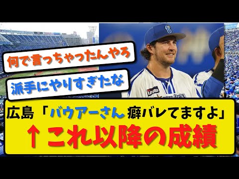 【衝撃結果】広島カープ「バウアーさん癖がバレてますよ！」←これ以降の成績は？【野球まとめ・反応集・なんJ】