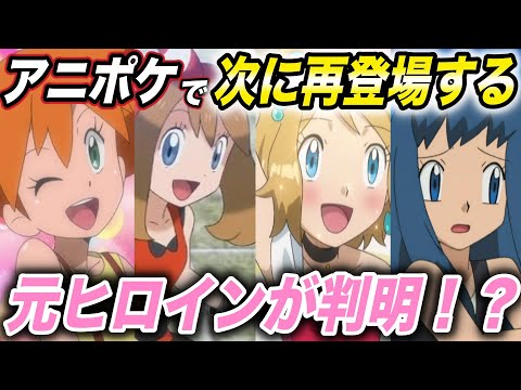 【アニポケ考察】リーリエ、アイリスと来て〇〇が再登場！？次に再登場するアニポケの元ヒロインが衝撃的だった！！！！【新無印】【ポケモン剣盾】【セレナ】【BDSP】【ダイパリメイク】【はるかっと】