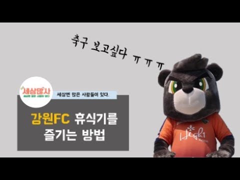 강원FC '세상많사' 3편