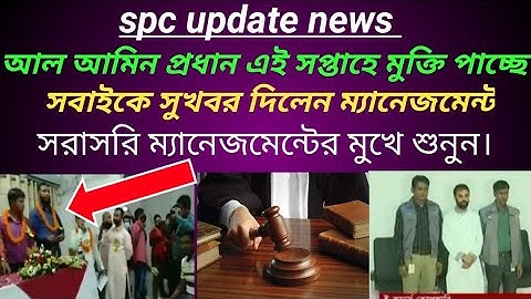 spc update। বিশাল সুখবর।  এই সপ্তাহে মুক্তি পাচ্ছে আল আমিন প্রধান।spc world express। new update 24