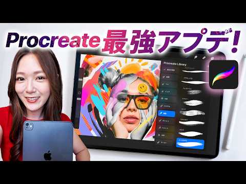【神アプデきた!】Procreate 5.4 新機能を徹底解説!新ブラシが最高すぎる…