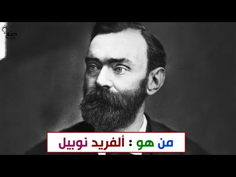 من هو الفريد نوبل جائزة نوبل للسلام أم الدمار حقائق عن ألفريد نوبل