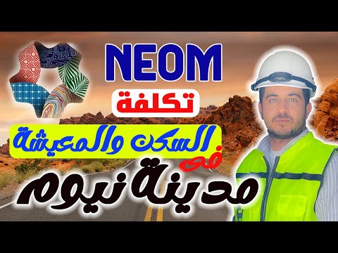 تكلفة السكن و المعيشة في مدينة نيوم بالسعودية و مرتبات العمال والمؤهلات العليا هناك
