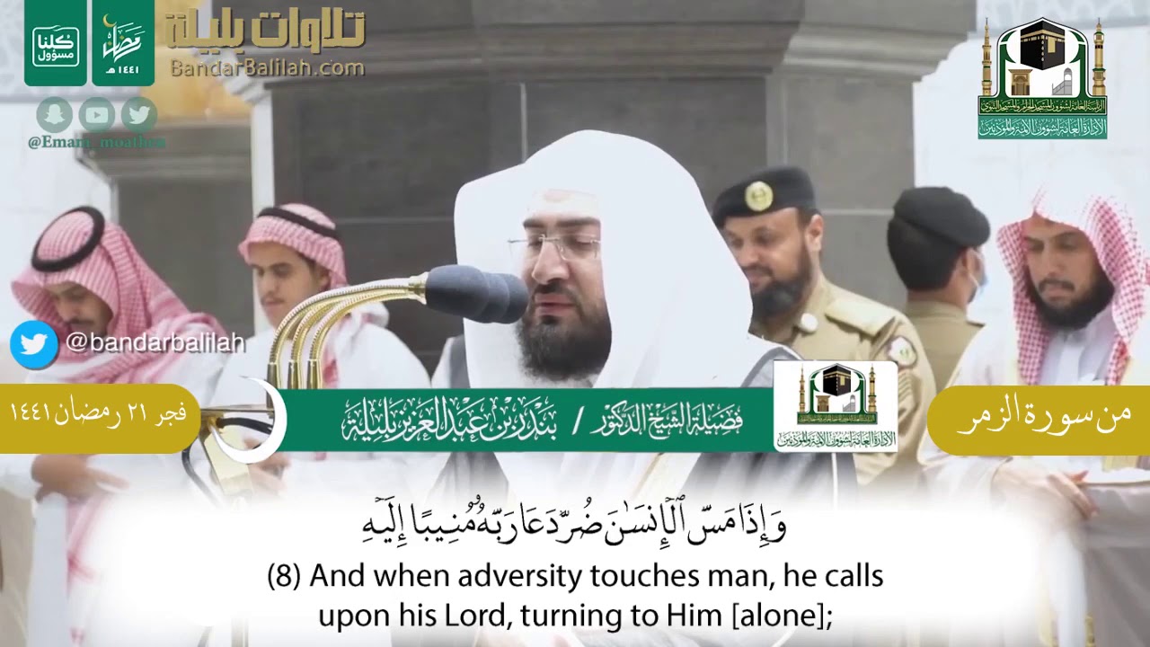 فجرية رمضانية روحانية للشيخ بندر بليلة مم سورة الزمر ٢١ رمضان ١٤٤١