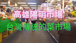 DJI Pocket 2 拍攝地點：台灣傳統的菜市場（高雄陽明市場） 
