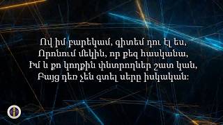 K034 Ով իմ բարեկամ - Իգիթ Շահինյան - Հոգևոր երգարան