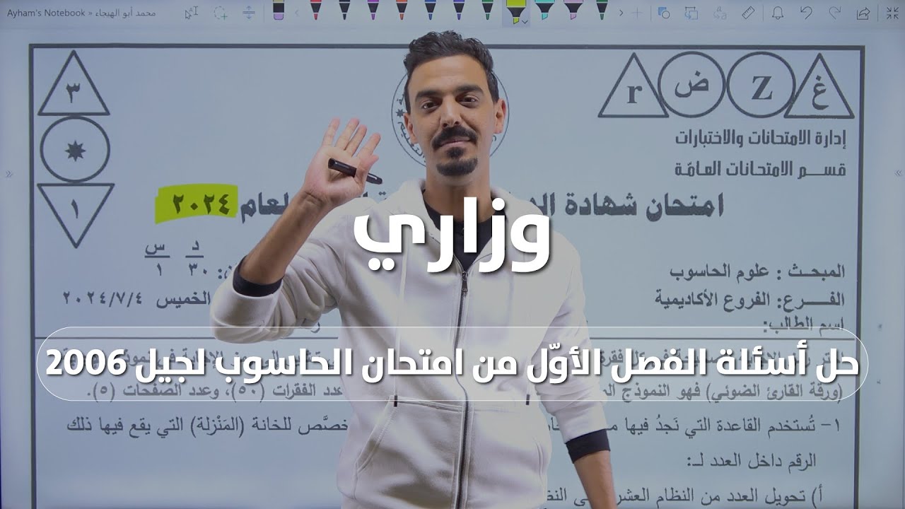 حل أسئلة الفصل الأوّل من امتحان الحاسوب لجيل 2006 | أ. رؤوف برجوس