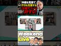沖縄を見捨て テロを支援する 玉城デニーを許すな!【5/2ウィークエンドライブ②】山口×長尾×西村