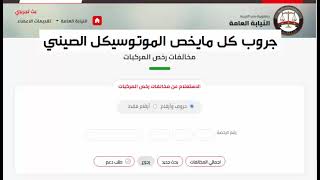 الاستعلام عن المخالفات المرور برقم اللوحة من المنزل بخطوة واحده