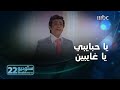 ستوديو22 الحلقة الـ 20 يا حبايبي يا غايبين واحشيني يا غاليين