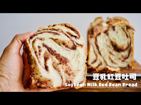 有料吐司整形技巧，手揉示範紅豆吐司 Soybean Milk Red Bean Bread