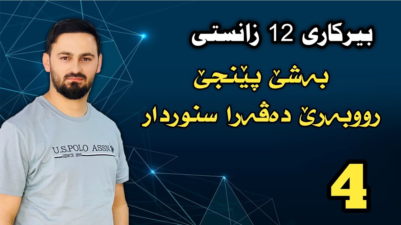 بیرکاری 12 زانستی / بەشێ پێنجێ : رووبەرێ دەڤەرا سنوردار