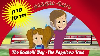 רחלי הקטנה - חדש! הרכבת לשמחה The Rachelli Way - New - The Happiness Train