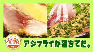『アジフライがおちてた。』情報ワイド番組まるっと!昼飯HACK #lunch #ランチ #宮崎ランチ #定食