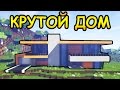 СТРОИМ ВМЕСТЕ КРАСИВЫЙ ДОМ в майнкрафт  - Строим вместе - Minecraft