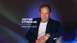 Сергей Куренков - Мои Друзья (2020)