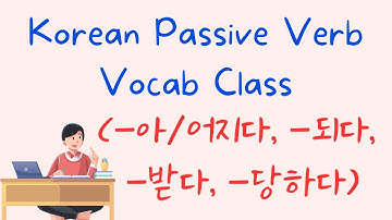 Korean Passive Verbs #4 | Vocab Class (-아/어지다, -되다, -받다, 당하다)