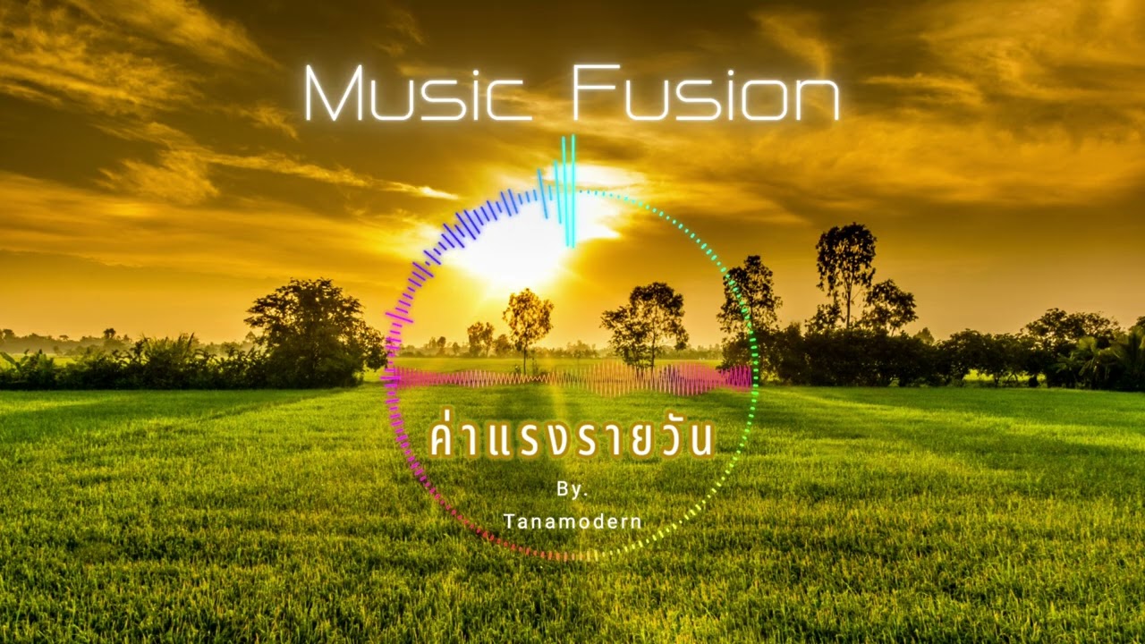 ค่าแรงรายวัน [Music Fusion]