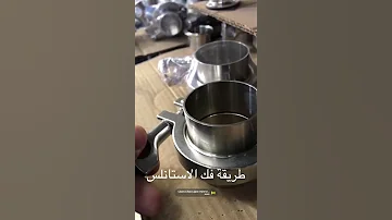 طريقة فك الاستانلس تفاعل لايك اشتراك 