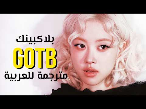 أغنية بلاكبينك " فتيات يحكمن الساحة "| BLACKPINK - Girls On The Block / Arabic Sub مترجمة للعربية