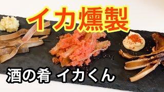 【いかくん】自宅で簡単に出来る燻製イカの作り方